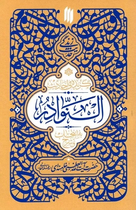 گزیده احادیث النوادر