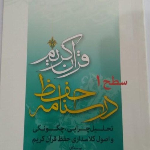 قرآن حفظ 1
