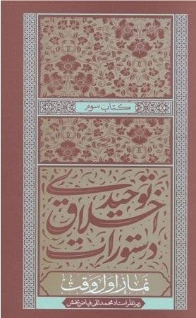 دستورات اخلاق توحیدی کتاب سوم