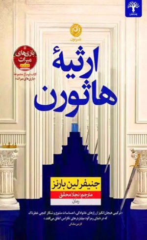 ارثیه هاثورن