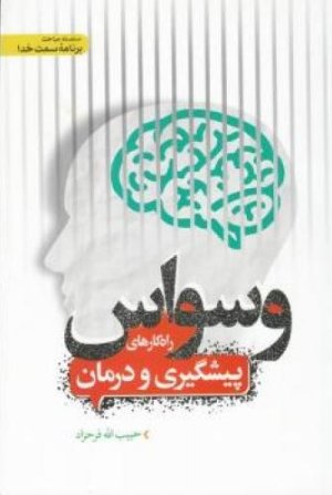 وسواس (سلسه مباحث سمت خدا)