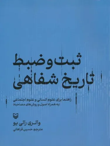 ثبت و ضبط تاریخ شفاهی