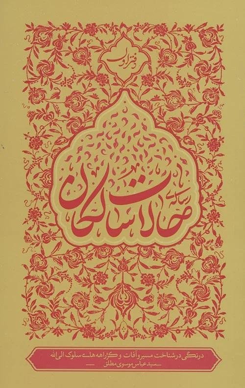 رساله حالات سالکان