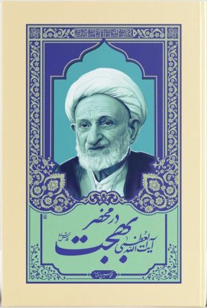 در محضر آیت الله العظمی بهجت