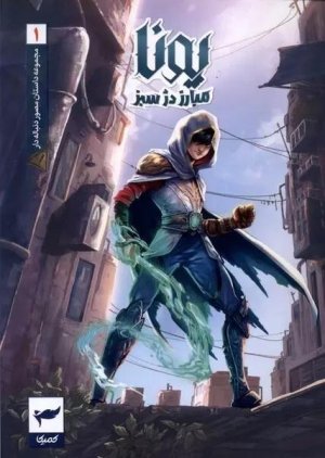 مجموعه داستان یونا جلد 1