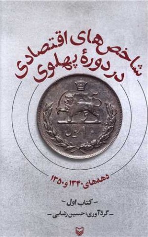 شاخص های اقتصادی در دوره پهلوی کتاب اول