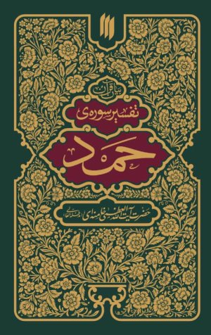 تفسیر سوره حمد: نشر انقلاب اسلامی