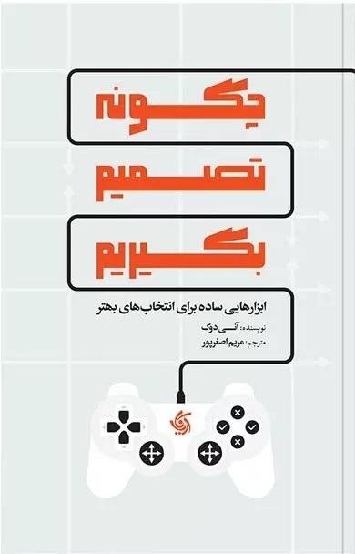 چگونه تصمیم بگیریم