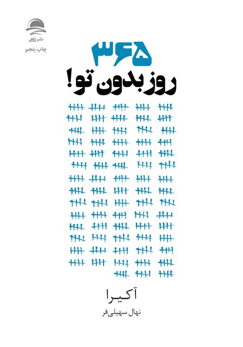 365 روز بدون تو