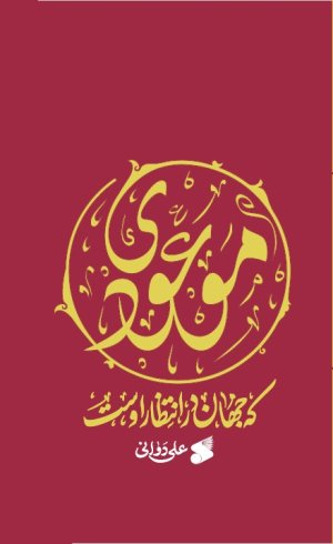 موعودی که جهان در انتظار اوست
