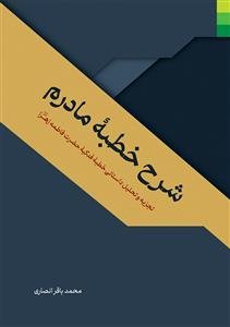 شرح خطبه مادرم