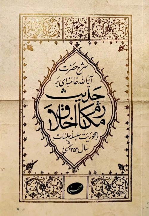 شرح حضرت آیه الله خامنه ای بر حدیث مکارم الاخلاق
