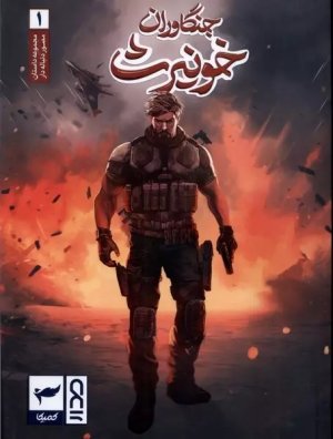 جنگاوران خونیرث
