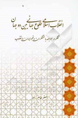 انقلاب اسلامی طلوع جهانی بین دو جهان