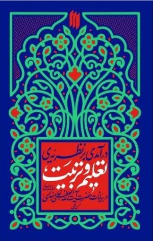 درآمدی بر نظریه تعلیم و تربیت در بیانات حضرت آیت الله خامنه ای