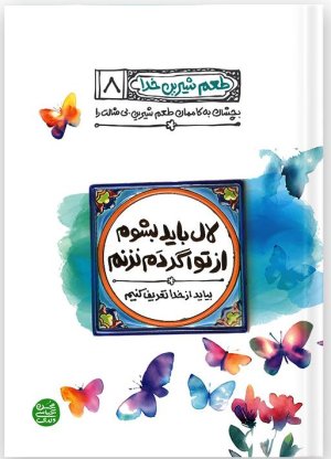 طعم شیرین خدا جلد 8