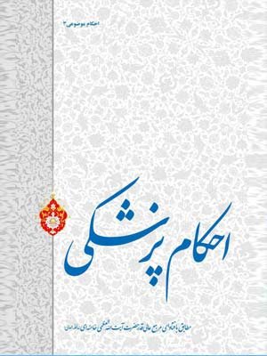 احکام پزشکی مطابق با فتاوای آیت الله خامنه ای
