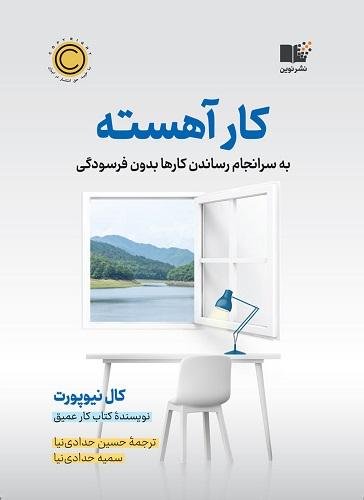 کار آهسته