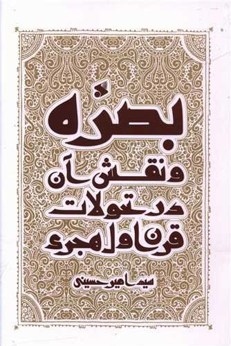 بصره و نقش آن در تحولات قرن اول هجری