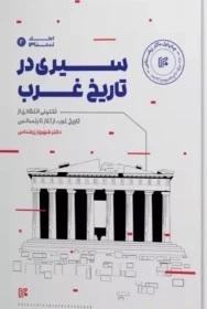 سیری در تاریخ غرب
