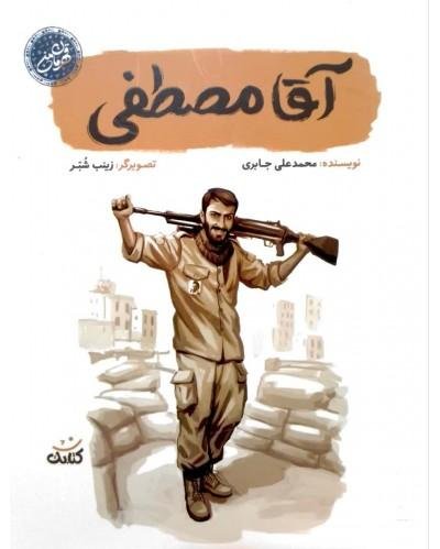 آقا مصطفی