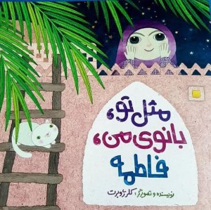 مثل تو بانوی من فاطمه