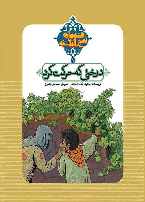 درختی که حرکت کرد