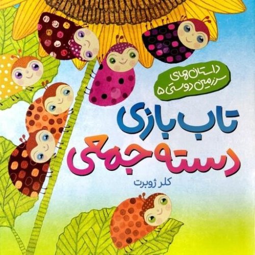 تاب بازی دسته جمعی
