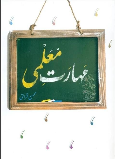 مهارت معلمی