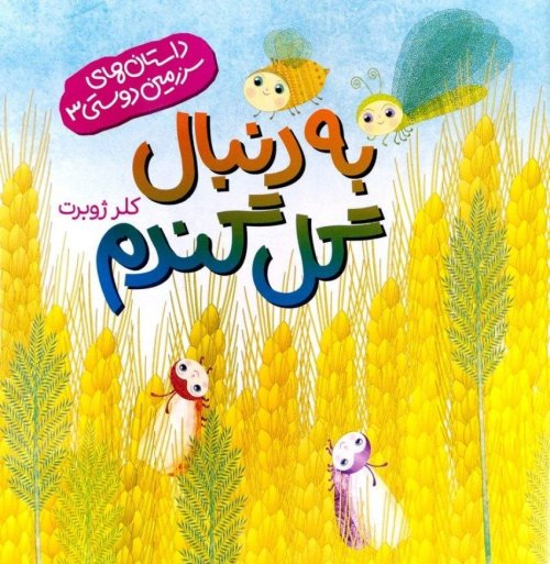 به دنبال گل گندم