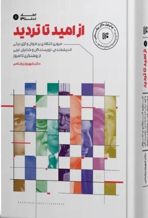 از امید تا تردید