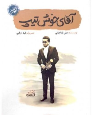 آقای خوش تیپ