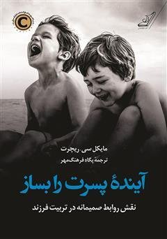 آینده پسرت را بساز