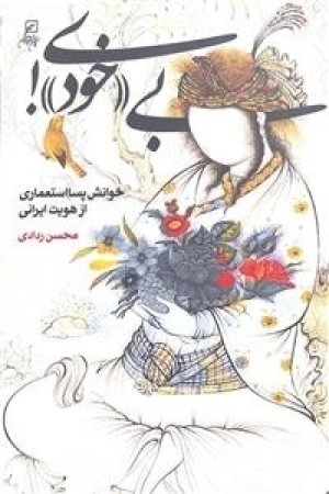 بی خودی: نشر کانون اندیشه جوان