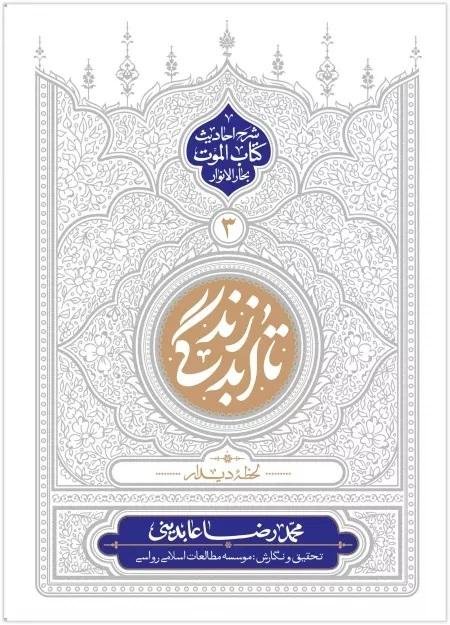 تا ابد زندگی 3