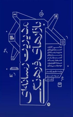 مدیریت رسانه ای بازارهای فرهنگی