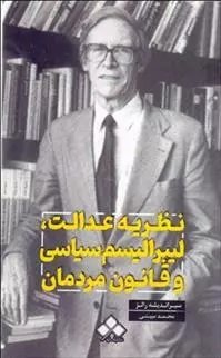 نظریه عدالت لیبرالیسم سیاسی و قانون مردمان