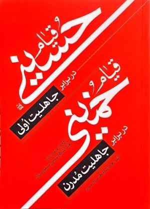 قیام حسینی در برابر جاهلیت اولی قیام خمینی در برابر جاهلیت مدرن