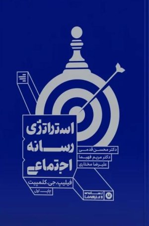 استراتژی رسانه اجتماعی