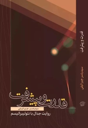 قدرت و پیشرفت: نشر کتاب فردا