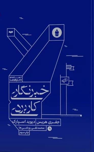 خبرنگاری کاربردی
