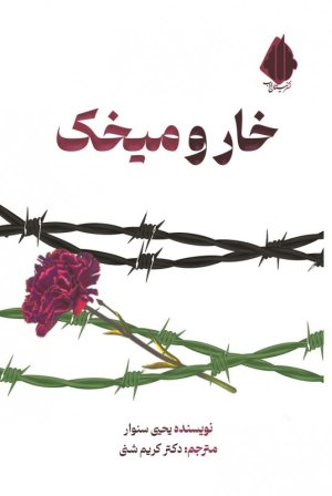 خار و میخک