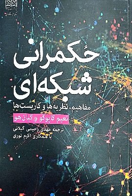 حکمرانی شبکه ای