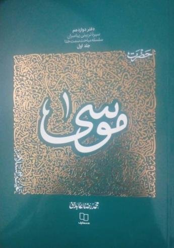 سیره تربیتی پیامبران دفتر دوازدهم