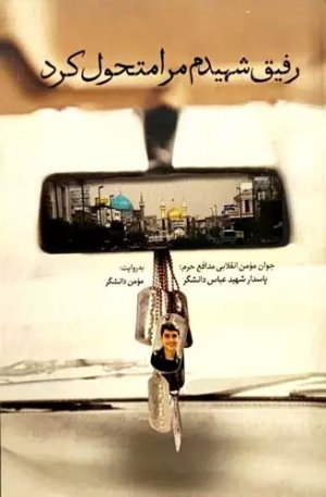 رفیق شهیدم مرا متحول کرد