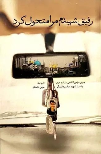 رفیق شهیدم مرا متحول کرد