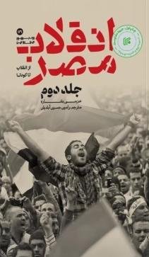 انقلاب مصر جلد 2