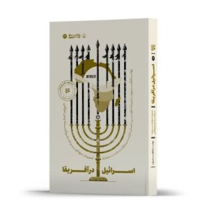 اسرائیل در آفریقا