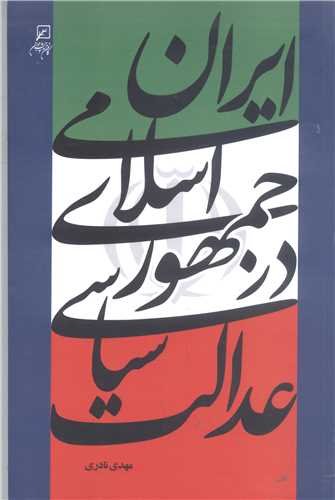 عدالت سیاسی در جمهوری اسلامی ایران