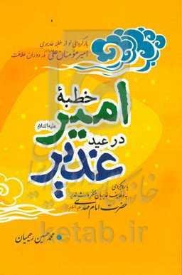 خطبه امیر در عید غدیر